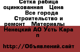 Сетка рабица оцинкованная › Цена ­ 420 - Все города Строительство и ремонт » Материалы   . Ненецкий АО,Усть-Кара п.